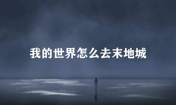 我的世界怎么去末地城
