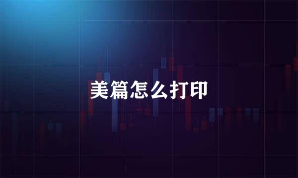 美篇怎么打印