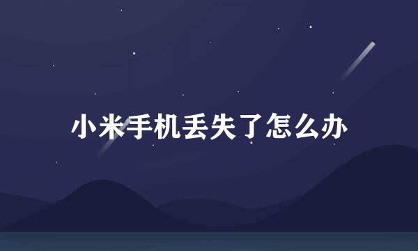 小米手机丢失了怎么办