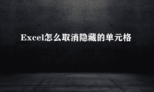 Excel怎么取消隐藏的单元格