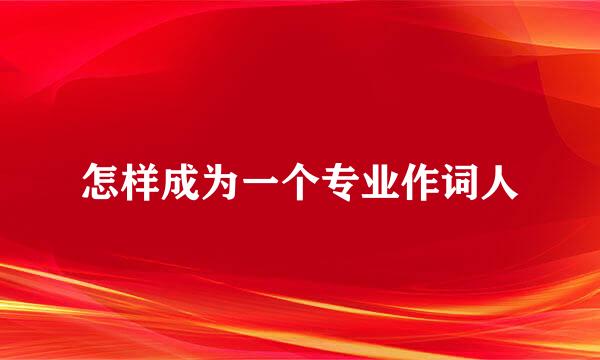怎样成为一个专业作词人