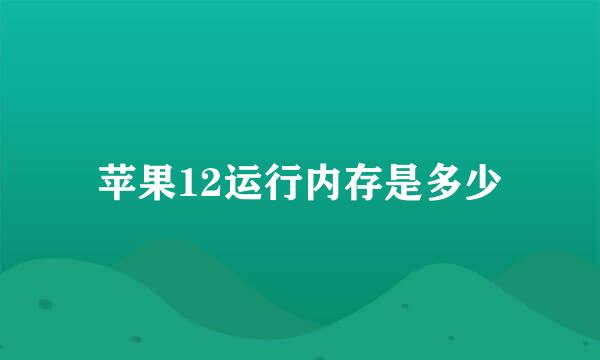 苹果12运行内存是多少