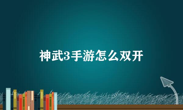 神武3手游怎么双开