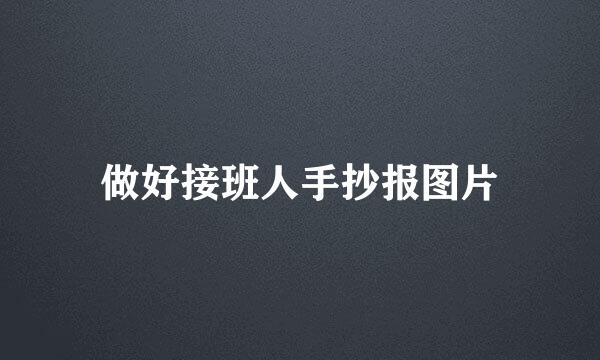 做好接班人手抄报图片