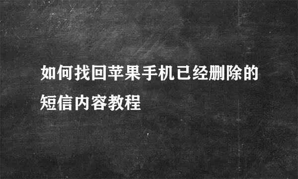 如何找回苹果手机已经删除的短信内容教程