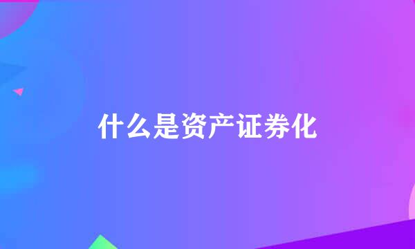 什么是资产证券化