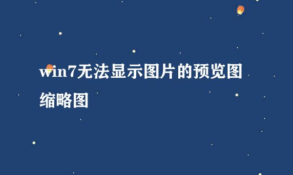 win7无法显示图片的预览图缩略图