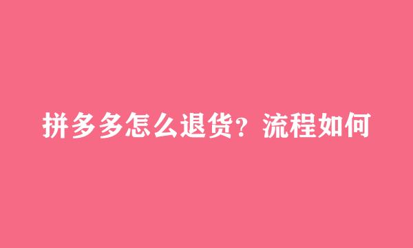 拼多多怎么退货？流程如何