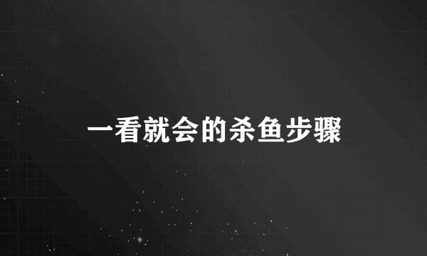 一看就会的杀鱼步骤