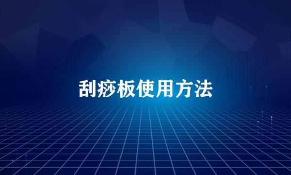 刮痧板使用方法