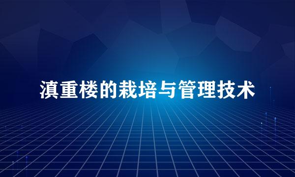 滇重楼的栽培与管理技术