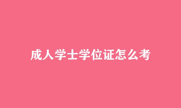 成人学士学位证怎么考