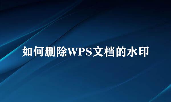 如何删除WPS文档的水印