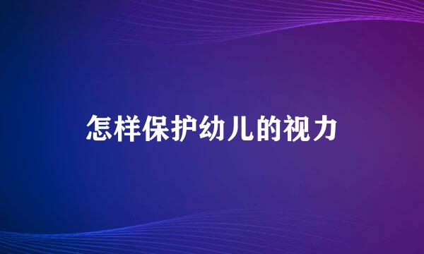 怎样保护幼儿的视力