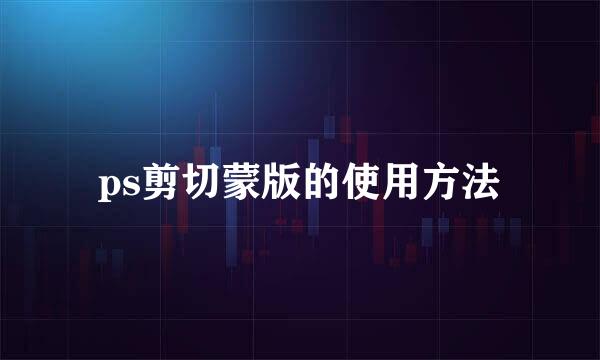 ps剪切蒙版的使用方法