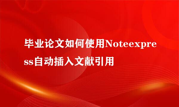 毕业论文如何使用Noteexpress自动插入文献引用