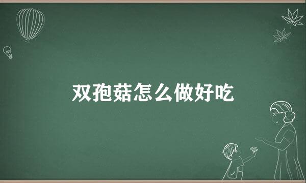双孢菇怎么做好吃