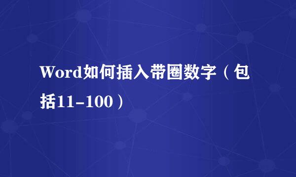 Word如何插入带圈数字（包括11-100）