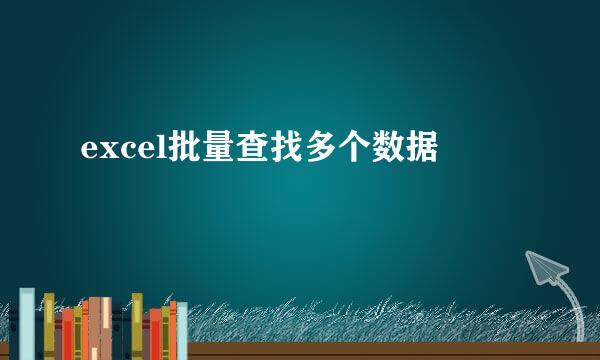 excel批量查找多个数据