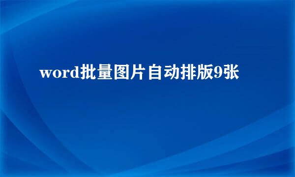 word批量图片自动排版9张