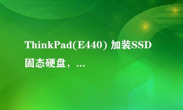 ThinkPad(E440) 加装SSD固态硬盘，并改装双硬盘