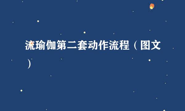 流瑜伽第二套动作流程（图文）