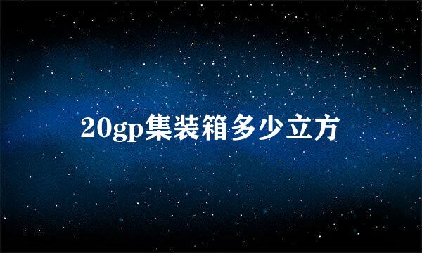 20gp集装箱多少立方