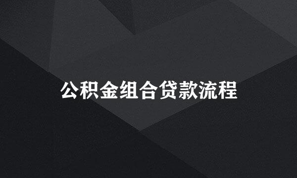 公积金组合贷款流程