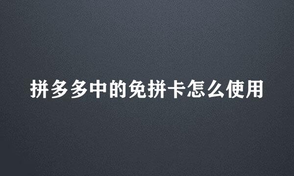 拼多多中的免拼卡怎么使用