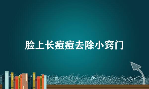 脸上长痘痘去除小窍门