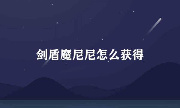 剑盾魔尼尼怎么获得