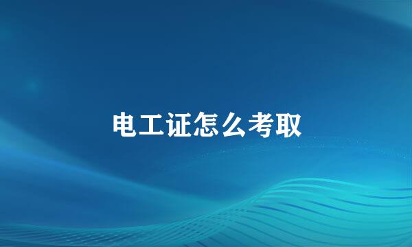 电工证怎么考取