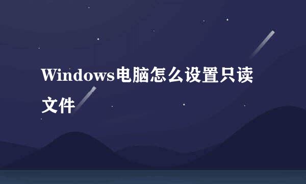 Windows电脑怎么设置只读文件