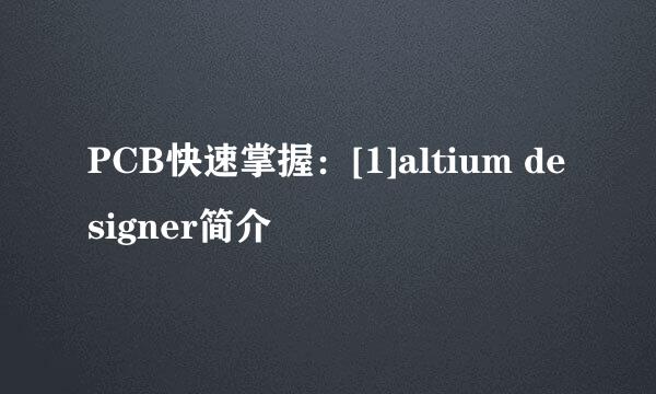 PCB快速掌握：[1]altium designer简介
