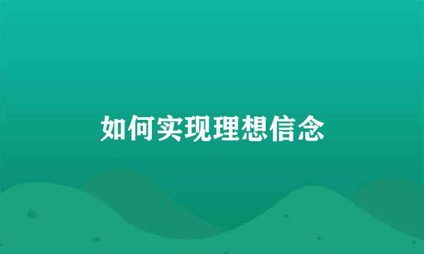 如何实现理想信念