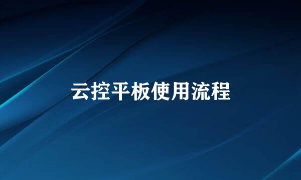 云控平板使用流程