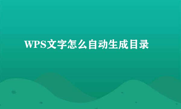 WPS文字怎么自动生成目录