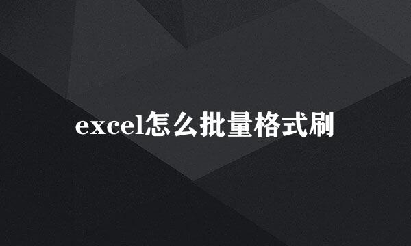 excel怎么批量格式刷