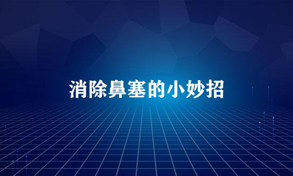 消除鼻塞的小妙招