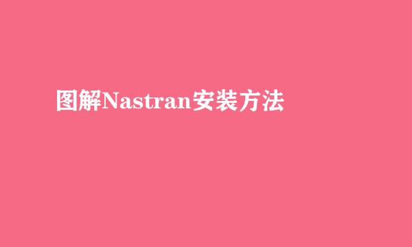 图解Nastran安装方法