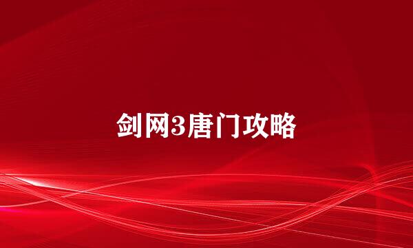 剑网3唐门攻略