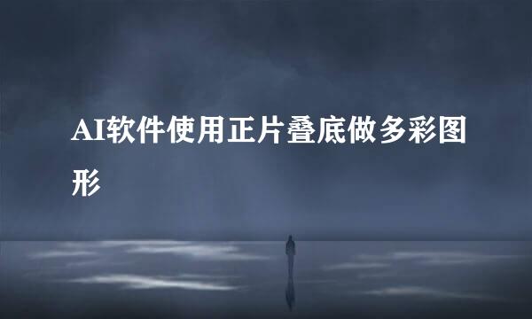 AI软件使用正片叠底做多彩图形