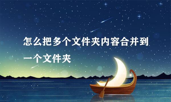 怎么把多个文件夹内容合并到一个文件夹