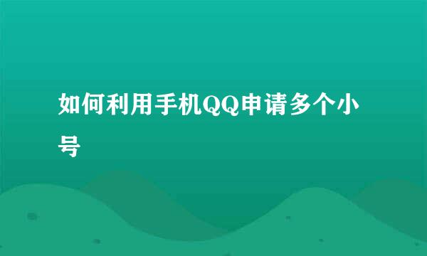 如何利用手机QQ申请多个小号