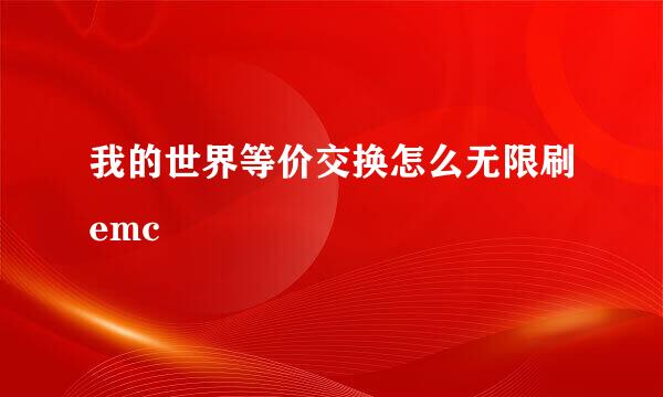 我的世界等价交换怎么无限刷emc