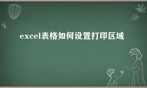 excel表格如何设置打印区域