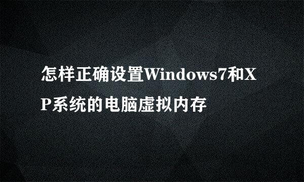 怎样正确设置Windows7和XP系统的电脑虚拟内存