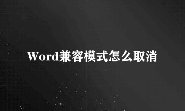 Word兼容模式怎么取消