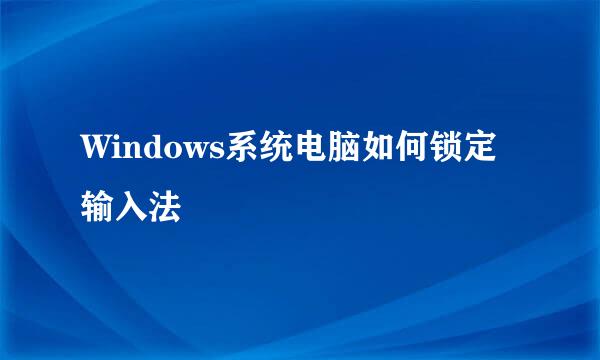 Windows系统电脑如何锁定输入法
