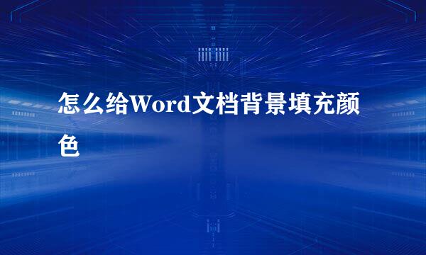 怎么给Word文档背景填充颜色